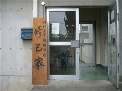 修己寮の看板と入り口
